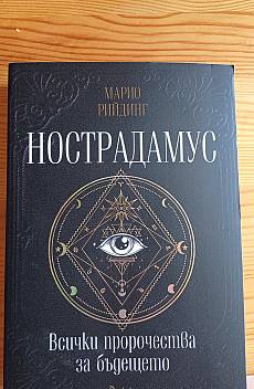 Нострадамус
