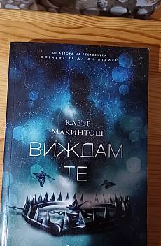 Виждам те