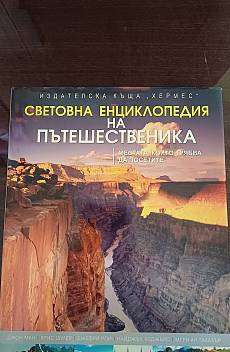 Световна енциклопедия на пътешественика