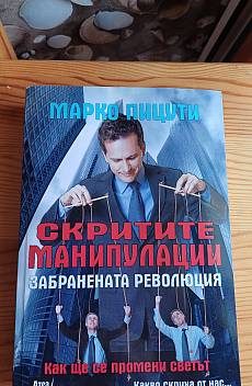 Скрити манипулации. Забранената революция