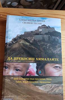 Да прекосиш Хималаите
