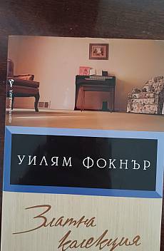 Златна колекция. Сборник разкази