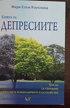Книга Книга за депресиите