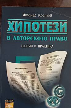 Книга Хипотези в авторското право