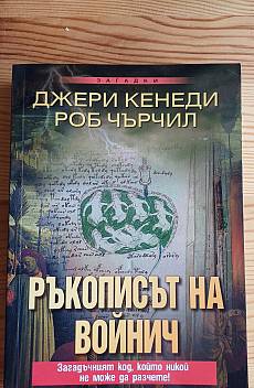 Ръкописът на Войнич