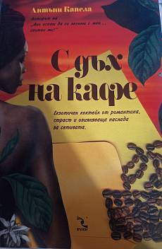 Книга С дъх на кафе