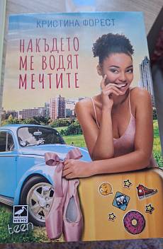 Книга Накъдето ме водят мечтите