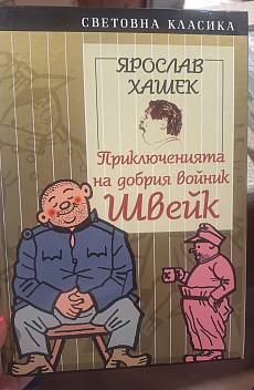 Книга Приключенията на добрия войник Швейк