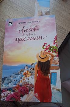 Книга Любов и маслини