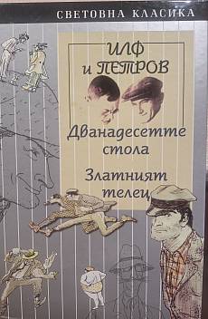 Книга Дванадесетте стола и Златният телец