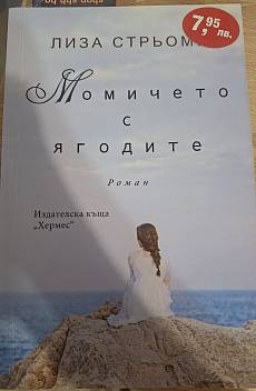 Книга Момичето с ягодите