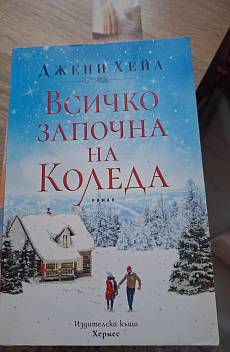 Книга Всичко започна на Коледа
