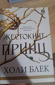 Жестокият принц