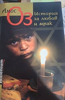 Книга История за любов и мрак