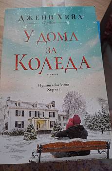 Книга У дома за Коледа