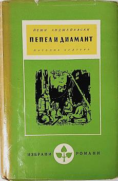 Пепел и диамант