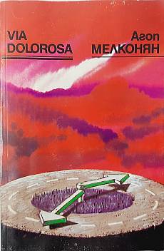 Книга Via Dolorosa