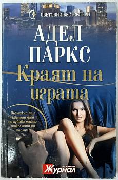 Краят на играта