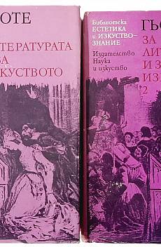 Книга За литературата и изкуството в два тома.Том 1 и 2