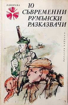 Книга 10 съвременни румънски разказвачи