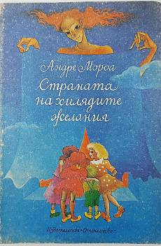 Страната на хилядите желания
