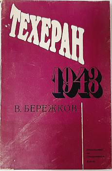 Книга Техеран 1943
