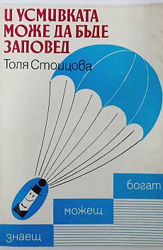 Книга И усмивката може да бъде заповед