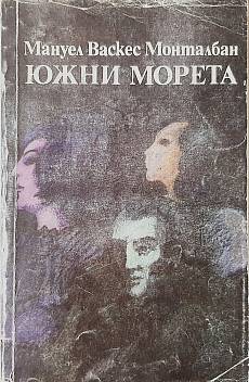 Южни морета