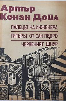 Палецът на инженера; Тигърът от Сан Педро; Червеният шнур
