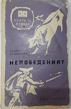 Книга Непобеденият