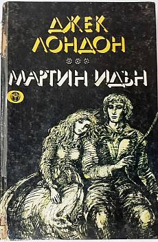Книга Мартин Идън
