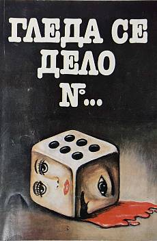 Книга Гледа се дело №...