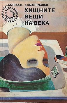 Хищните вещи на века