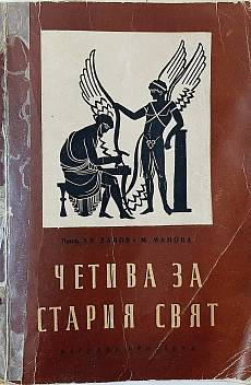 Книга Четива за Стария свят