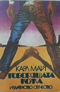 Книга Говорящата кожа