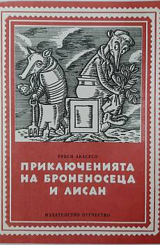 Книга Приключенията на Броненосеца и Лисан
