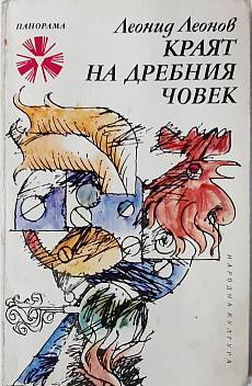 Краят на дребния човек, Две повести