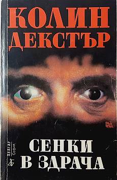 Сенки в здрача