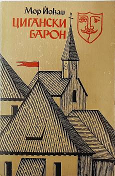 Цигански барон