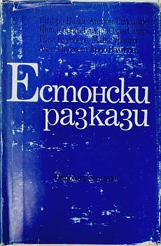 Книга Естонски разкази
