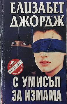 С умисъл за измама