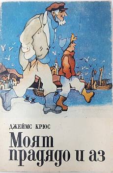 Книга Моят прадядо и аз