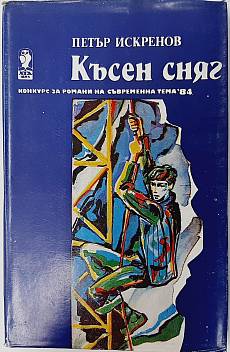 Книга Късен сняг