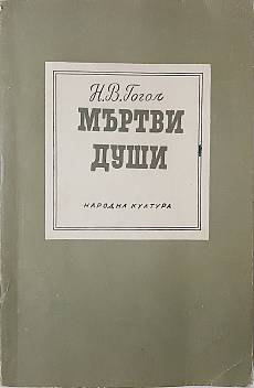 Мъртви души