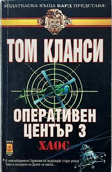 Книга Оперативен център. Книга 3: Хаос