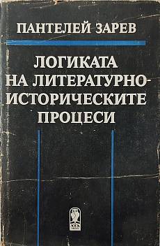 Книга Логиката на литературно-историческите процеси