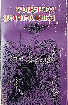 Книга Съветска фантастика