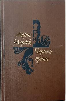 Черный принц