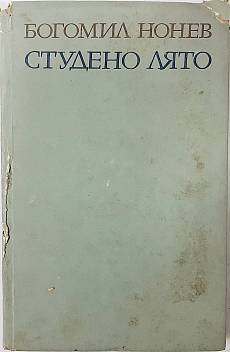 Книга Студено лято