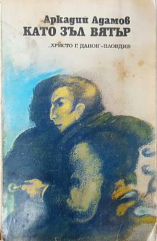 Като зъл вятър